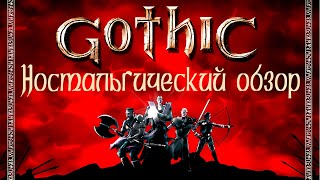 Ностальгический обзор игры Готика|Gothic