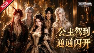 MULTISUB📢新番上线《二公主驾到通通闪开》#最新漫剧 #漫剧合集 #一口气看完 #动漫 #anime #AI漫剧 #破晓动漫社 screenshot 1