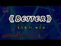 《BETTER - 吳卓源 ft. 陳芳語》  菱格世代DD52 • 飛行導師 • 現場版 • 動態歌詞