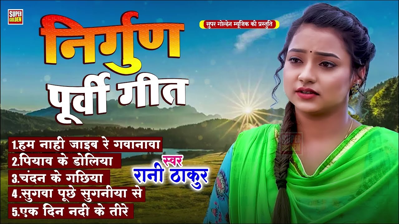 #nirgun purvi - निर्गुण पूर्वी भजन 2026 | Rani Thakur | Bhojpuri Nirgun Purvi Song