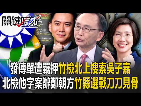 北市「藍綠釘孤枝」大罷免敗戰陰影 小笠原預警背後曝終極對決再上演！？【關鍵時刻】張炤和@ebcCTime