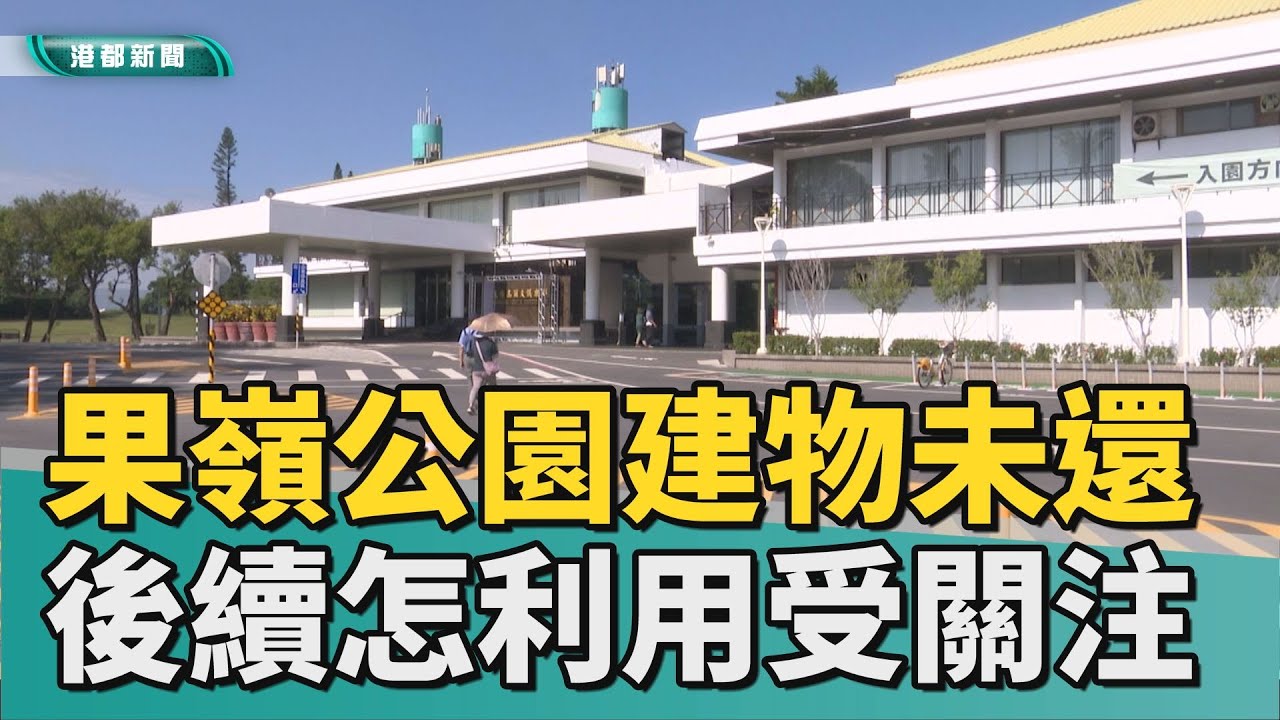 不完整！｜果嶺公園建物尚未歸還 後續如何利用受關注
