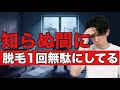 知らぬ間に脱毛を無駄にしてる最悪な脱毛の受け方について解説