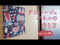パネル（デコパージュ）の作り方【ムーミン】（古い賃貸アパートのドア対策②）