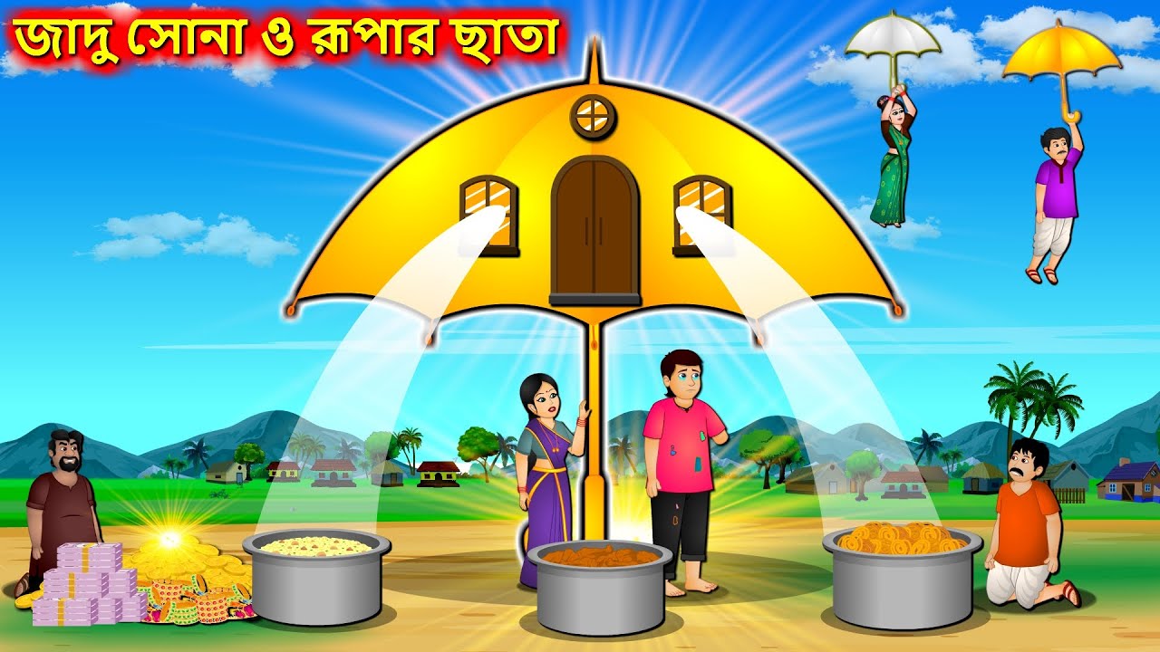 জাদু সোনা ও রূপার ছাতা Golden umbrella Bangla cartoon Bengali
