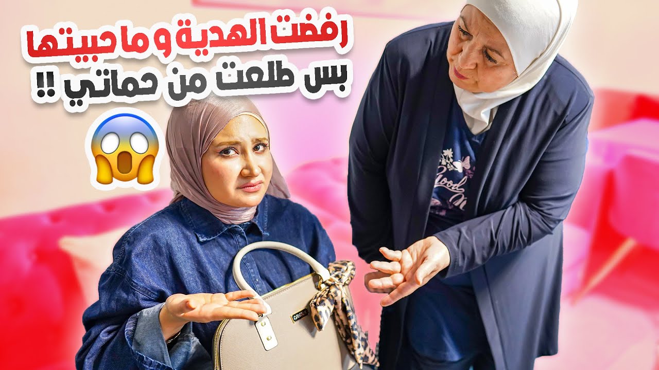 انتقدت هدية زوجي… وطلعت من حماتي! 😱 موقف محرج| اختبرت ردة فعلها 🧨