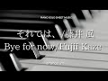 藤井風「それでは、」 TELASA Ver. Fujii kaze 「Bye for now」 piano solo sheet music