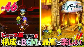 【サガフロ】はじまりましたヒューズ編！！この構成！ＢＧＭ！！全てが最高に楽しい！！！！！！【ヒューズ編1】#46