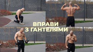 картинка: Тренування з ГАНТЕЛЯМИ | 5 кращих вправ