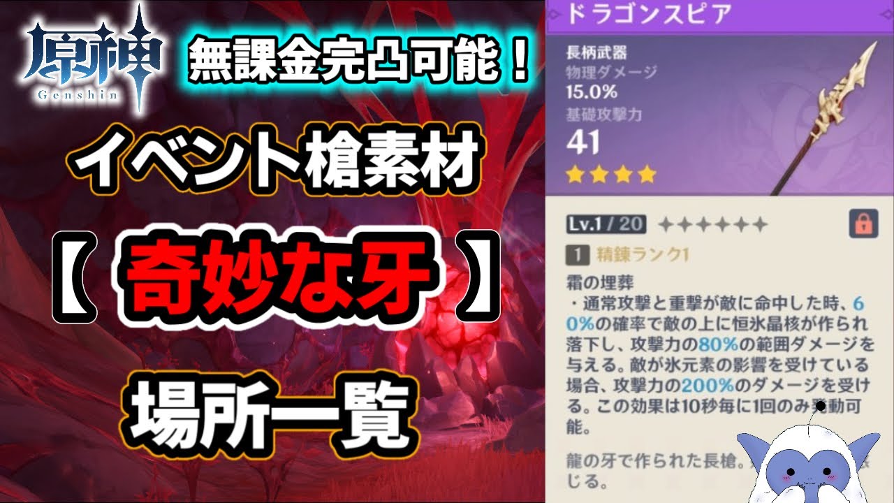 原神 ドラゴンスパインのイベント槍ドラゴンスピア素材 奇妙な牙 の場所一覧 Genshin Impact Youtube 原神 ドラゴンスパインのイベント槍ドラゴンスピア素材 奇妙な牙 の場所一覧 Genshin Impact Youtube