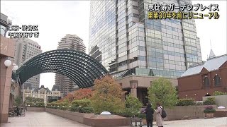恵比寿ガーデンプレイス　8日リニューアルオープン(2022年11月7日)