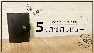 【手帳レビュー】 Filofax オリジナルを5ヶ月使用したレビューと経年変化