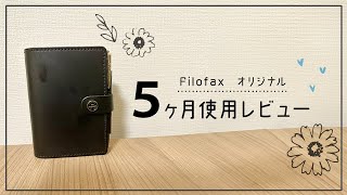 【手帳レビュー】 Filofax オリジナルを5ヶ月使用したレビューと経年変化