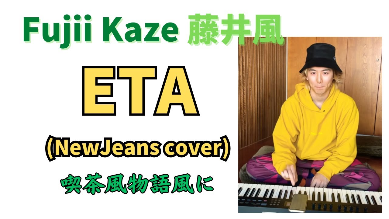 藤井風🍃🎹 ETA (NewJeans cover) 喫茶風物語 Fujii Kaze #fujiikaze #藤井風 #prema