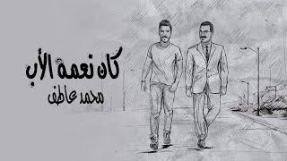 Mohamed Atef - Kan Ne3ma Al Ab (Lyrics Video) | محمد عاطف - كان نعمة الاب - كلمات