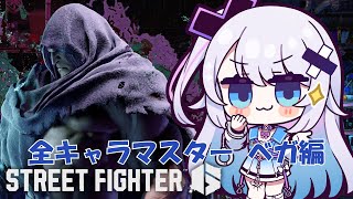 【ストリートファイター6】 全キャラモダンマスターチャレンジ 21人目 Part2