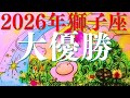 【2026年運勢獅子座】ハイ!優勝🎉もうこんな凄い結果、二度と出ないかも⁈辛かった事が消え去る胸ワクな年😍メンバーシップ会員様募集中💓詳しい事は説明欄をチェケラ💓
