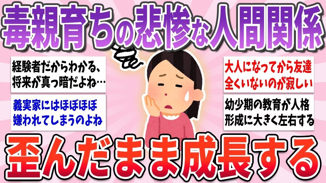 🧸有益🧸 歪んだまま大人になってしまう…毒親育ちの人間関係がヤバすぎる【ガルちゃんまとめ】