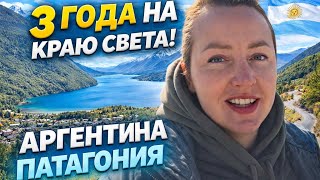 Три года на краю света! Рассказываю о жизни в Патагонии, Аргентина