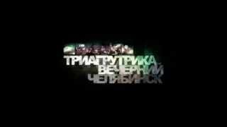 TRIAGRUTRIKA - Вечерний Челябинск (2010)