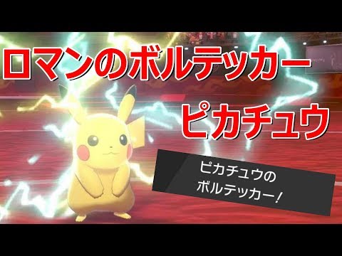 ソードシールド わざ ボルテッカー の効果とおぼえるポケモン一覧 ポケモン剣盾 攻略大百科