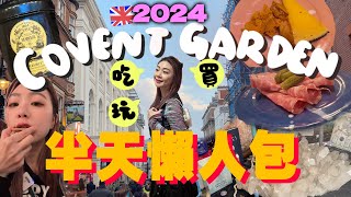 英國倫敦Covent Garden這樣玩✈保姆級半天吃買玩懶人包完整攻略柯芬園英國旅遊Ah Veee