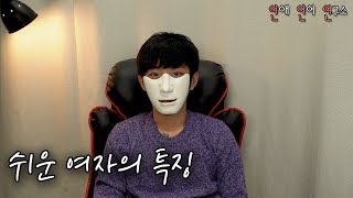 남자가 느낄 때 진짜 쉬운 여자의 특징