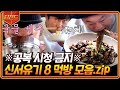 [#티전드] 🚨공복주의🚨 먹는 것 조차도 킬포 가득한 신서유기8 먹방 모음 | #신서유기8 #Diggle