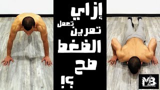 كيف تتمرن على الضغط بطريقة صحيحة | How to do Push ups thr Rightway