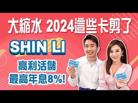 永豐Sport、聯邦LINE BANK、台新FlyGO、國泰CUBE 2024神卡！華南SnY、中信英雄聯盟、富邦J卡縮水最多！│Stay Rich│俞璘│20240116