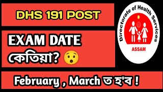 🚨DHS 191 Exam Date 2026 | DHS Exam Date| DHS Assam Exam কেতিয়া হ’ব? | Latest Update