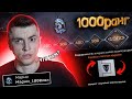 Уфф! АПНУЛ 1000 РАНГ и  ОТКРЫЛ ТУ САМУЮ КОРОБКУ С ЗОЛОТЫМ ДОНАТОМ - WARFACE