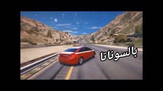 سيارتي سوناتا -دحمي و سلمان screenshot 3
