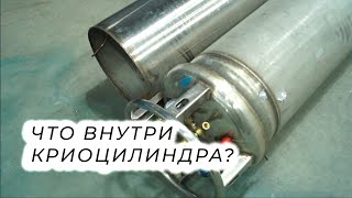 Устройство криоцилиндра - что внутри?