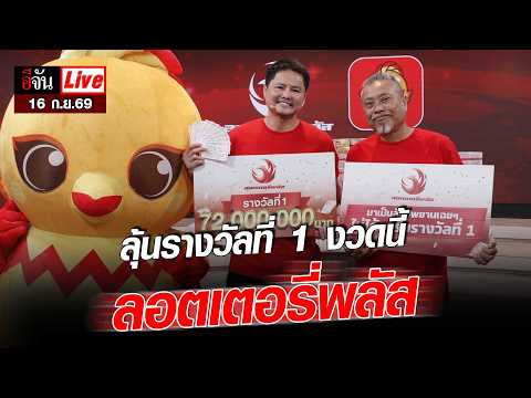 Live ลุ้นรางวัลที่ 1 ลอตเตอรี่พลัส งวด 16 ก.ย.69 | อีจัน EJAN
