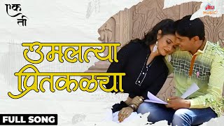 Umalatiya Preetkalya | Full Song | Preeti Tejas | Tejjas Chhavan | Ek Ti-Marathi Movie| Ultra Music