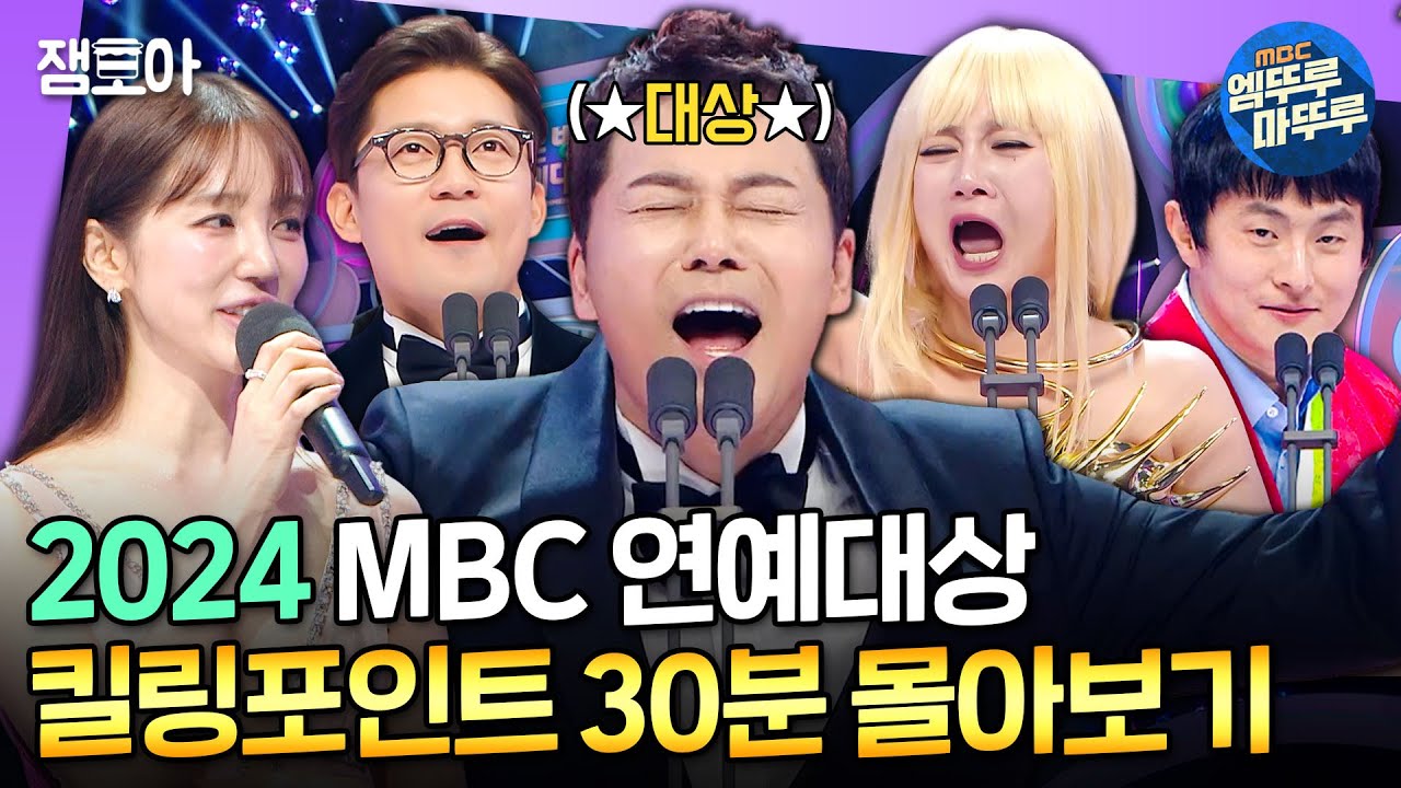[MBC연예대상] 장도연X박나래 공동 최우수상부터 전현무 대상 3관왕까지!🔥 연예대상 하이라이트 30분 만에 몰아보기ㅣ#전현무 #장도연 #기안84 #MBC250128방송