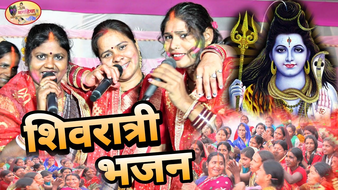 शिवरात्री भजन,कंचन काजल और ऋतु रानी का सुपरहिट भजन,Shiv Charcha Bhajan,Shiv charcha geet, katha