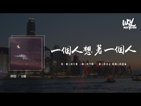 如懿 - 一个人想着一个人（原唱：曾沛慈）「我一个人的失眠 一个人的空间，一个人的想念 」(4k Video)【動態歌詞/pīn yīn gē cí】#如懿 #一个人想着一个人 #曾沛慈 #動態歌詞
