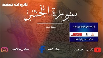 سورة الحشر || يا أيها الذين آمنوا اتقوا الله ولتنظر نفس ما قدمت لغد || سعد صابر