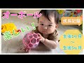 オーボールで遊ぶ赤ちゃん【生後1ヶ月〜5ヶ月】遊び方の変化/Japanese baby play o-ball since 1month to 5 months