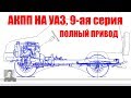 АКПП на УАЗ, 9-ая серия. Полный привод