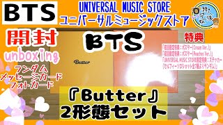 開封unboxing　BTS　BUTTER　2形態セット　　Cream　Peaches　ユニバーサルミュージックストアUNIVERSAL MUSIC STORE