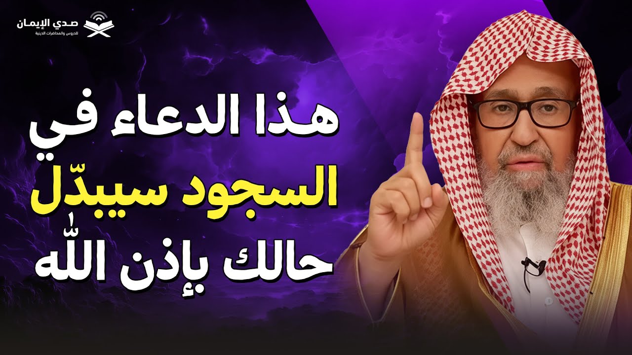 هذا الدعاء في السجود سيبدّل حالك بإذن الله | الشيخ صالح الفوزان