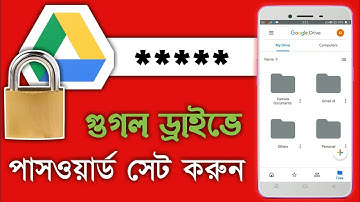 গুগল ড্রাইভে পাসওর্য়াড সেট করুন || How To Set Password In Google Drive || Skm Tech BD