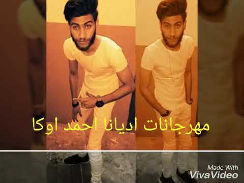 مهرجان اس ديانا حداد احمد اوكا 2018