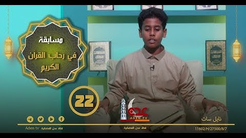 مسابقة في رحاب القران الكريم ح22 | رمضان 2022 | قناة عدن الفضائية