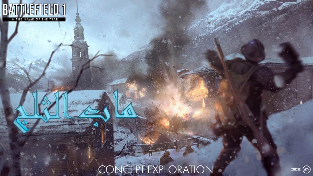 بات لفيليد 1 ماب الثلجي Battlefield 1