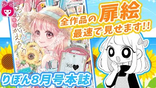 【本誌紹介】りぼん8月号表紙は香純裕子先生「おうちにかえろう」 巻頭は「レオと三日月」！ ハニレモは今月もしゅわキュン‼︎｜りぼんチャンネル