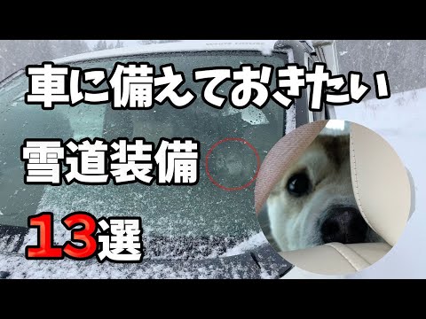 【雪道装備】雪道走行で車載しておきたい必要装備13選 4K